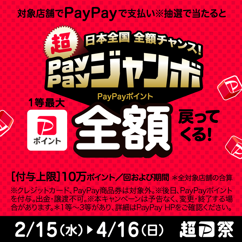 日本全国全額チャンス！ペイペイジャンボ