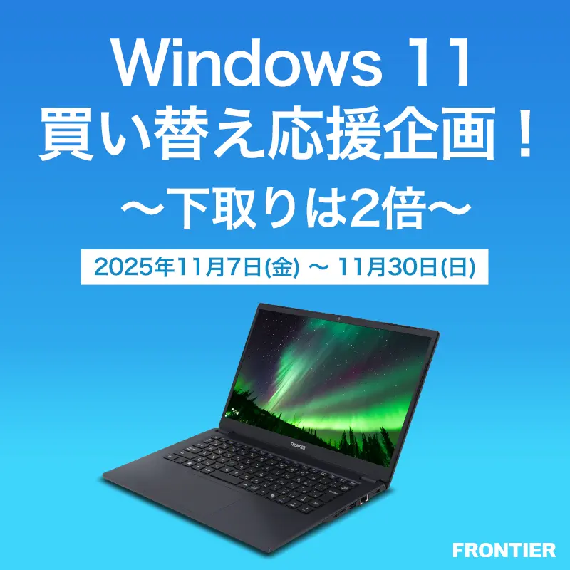 Windows 11 買替応援