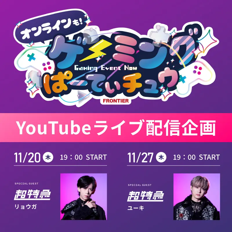 YouTube生配信企画