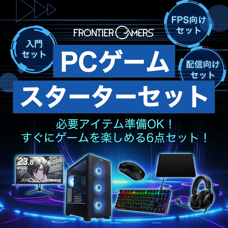 PCゲームスターターセット