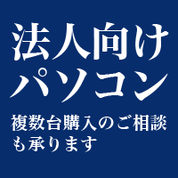 法人向けPC
