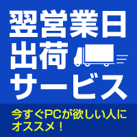 翌営業日出荷サービス