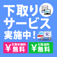 下取りサービス