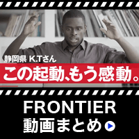 FRONTIER動画