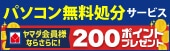ヤマダ200PTがもらえるパソコン処分サービス