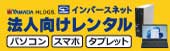 法人向けパソコン・スマホ・タブレットレンタル
