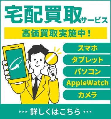 高価買取サービス