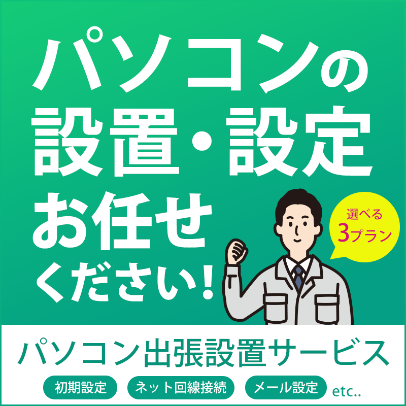 パソコン出張設置サービス