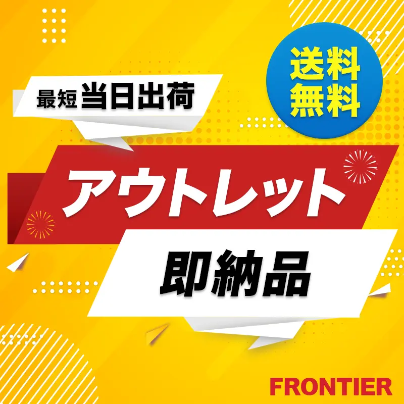 即納・アウトレット