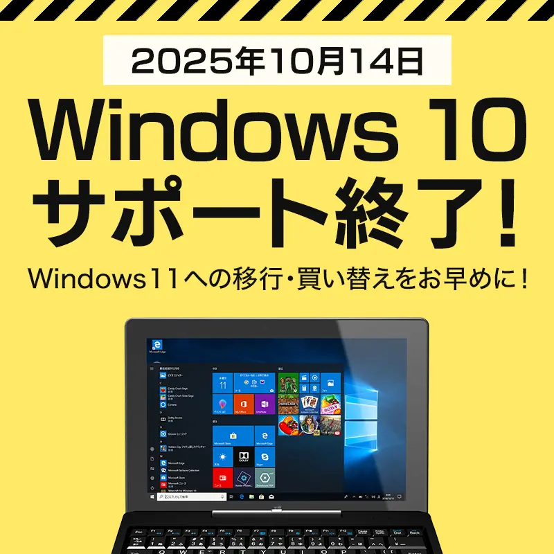 Windows10 サポート終了
